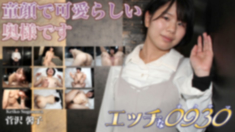 エッチな0930　菅沢 馨子　30歳
