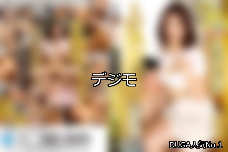 デジモ ランキング 1位 アイキャッチ